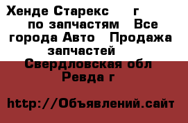 Хенде Старекс 1999г 2,5 4WD по запчастям - Все города Авто » Продажа запчастей   . Свердловская обл.,Ревда г.